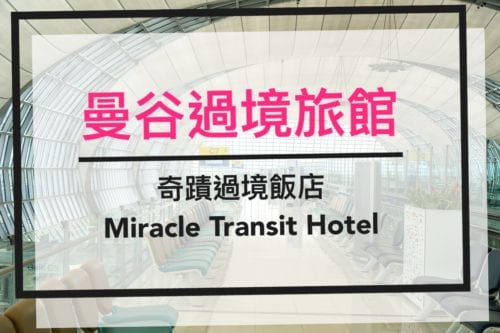 【曼谷】過境旅館推薦：過境也能舒服睡，曼谷蘇凡納布機場奇蹟過境飯店 (Miracle Transit Hotel)