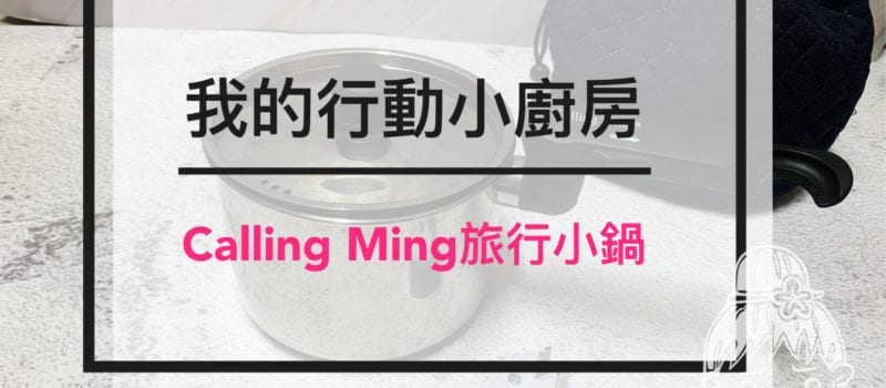 callin ming 不鏽鋼旅行小鍋