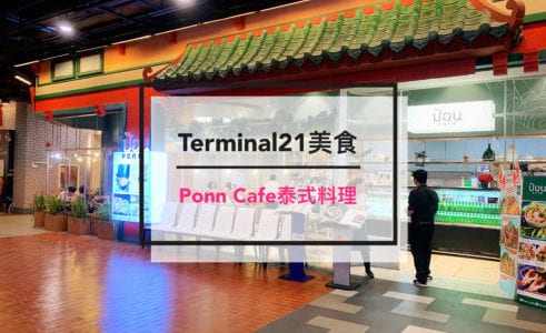 【曼谷】份量大到吃不完!!!! Terminal 21 美食推薦，平價好吃 Ponn Cafe 泰式料理